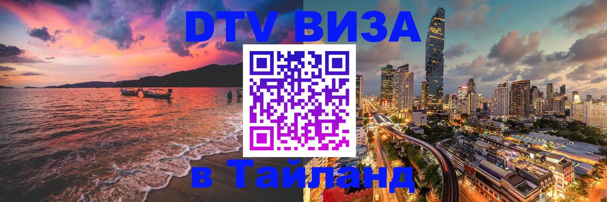 Купить DTV визу в Таиланд Вена 