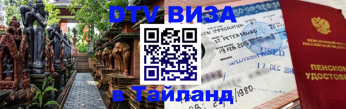 Как сделать DTV визу в Тайланд Вена Как сделать DTV визу в Тайланд Вена